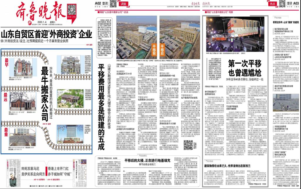 央視新聞客戶端、光明網、齊魯網、齊魯晚報等媒體報道：揭秘濟南8000噸大樓平移搬家背后