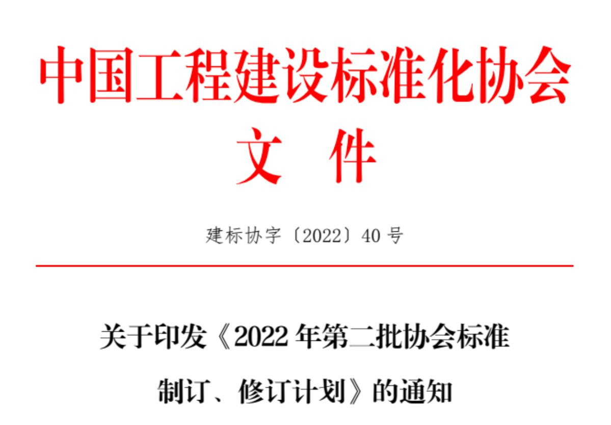 關(guān)于征集中國(guó)工程建設(shè)標(biāo)準(zhǔn)化協(xié)會(huì)《城市綜合管廊基坑支護(hù)技術(shù)規(guī)程》、《機(jī)械頂管穿越工程風(fēng)險(xiǎn)評(píng)價(jià)標(biāo)準(zhǔn)》、《基坑工程三維激光掃描應(yīng)用技術(shù)規(guī)程》、《既有建筑抗浮治理技術(shù)規(guī)程》參編單位的函