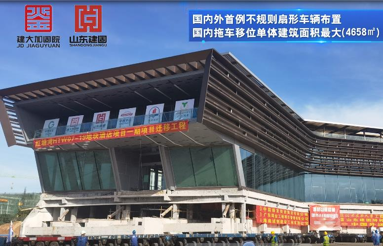目前國(guó)內(nèi)外首例不規(guī)則扇形車輛布置、國(guó)內(nèi)拖車移位單體建筑面積最大（4658㎡）、國(guó)內(nèi)拖車移位單體建筑重量最重（7500噸）